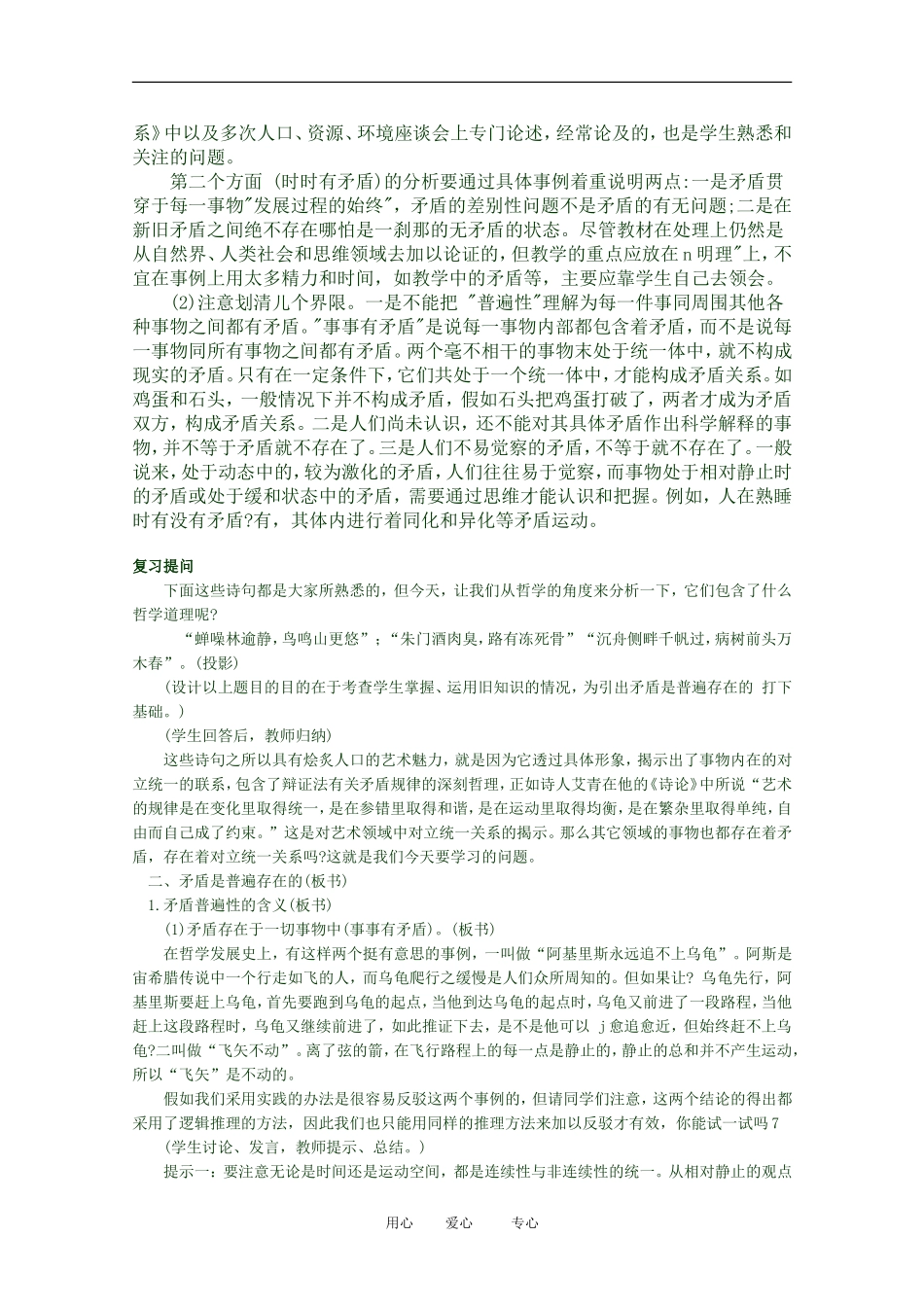 2012高二政治 哲学常识 第三课3.1.2、矛盾是普遍存在的精品教案 新人教版_第2页