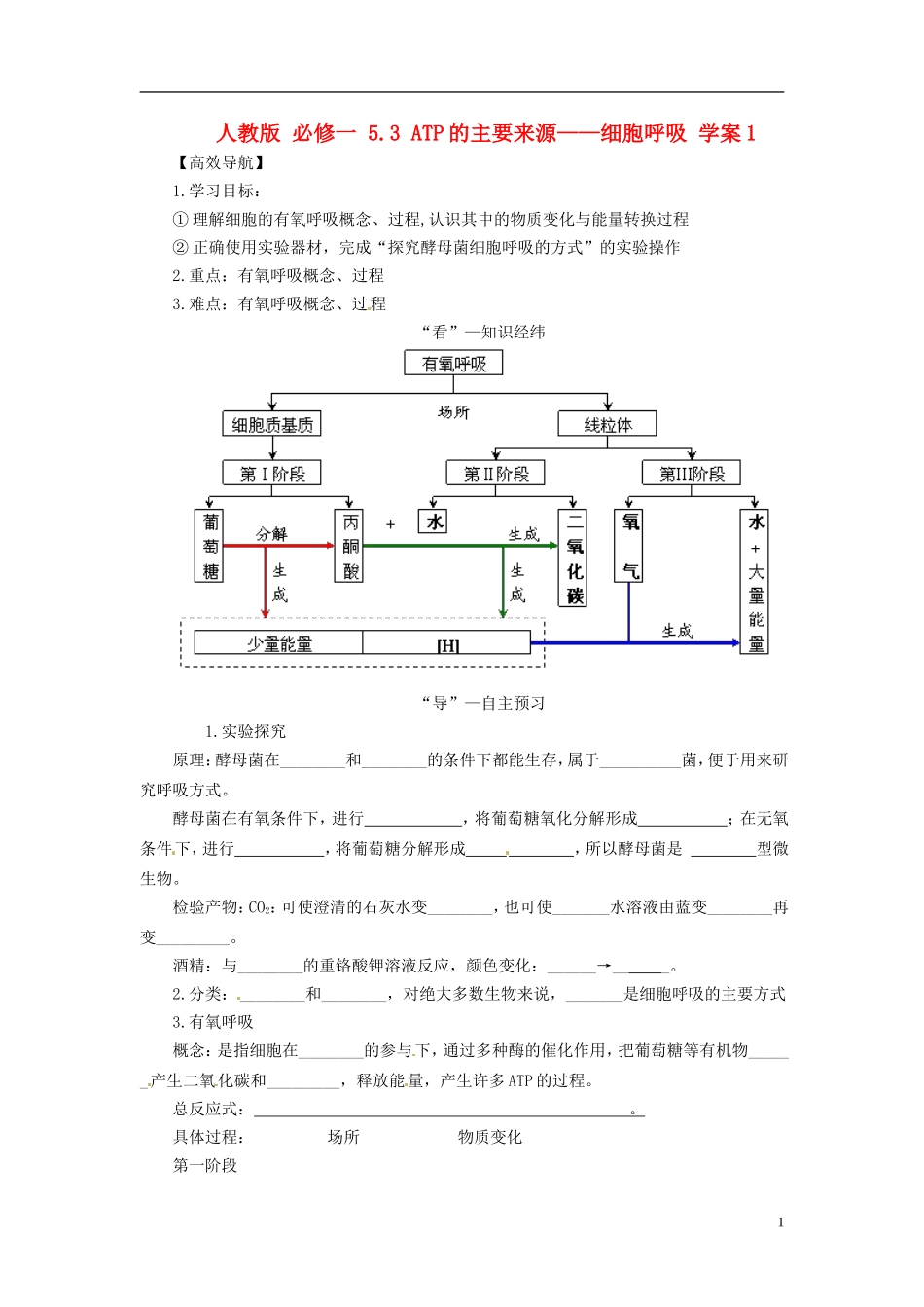 2013-2014学年高中生物 （自主预习+互动探究+课堂自测，含解析）5.3 ATP的主要来源 细胞呼吸学案1 新人教版必修1_第1页