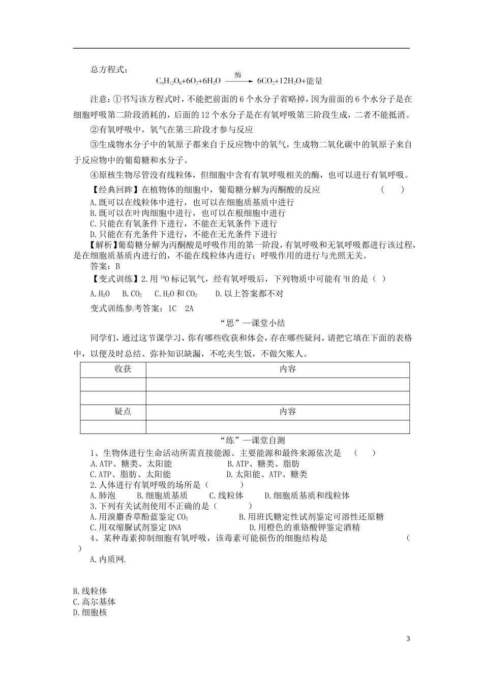 2013-2014学年高中生物 （自主预习+互动探究+课堂自测，含解析）5.3 ATP的主要来源 细胞呼吸学案1 新人教版必修1_第3页