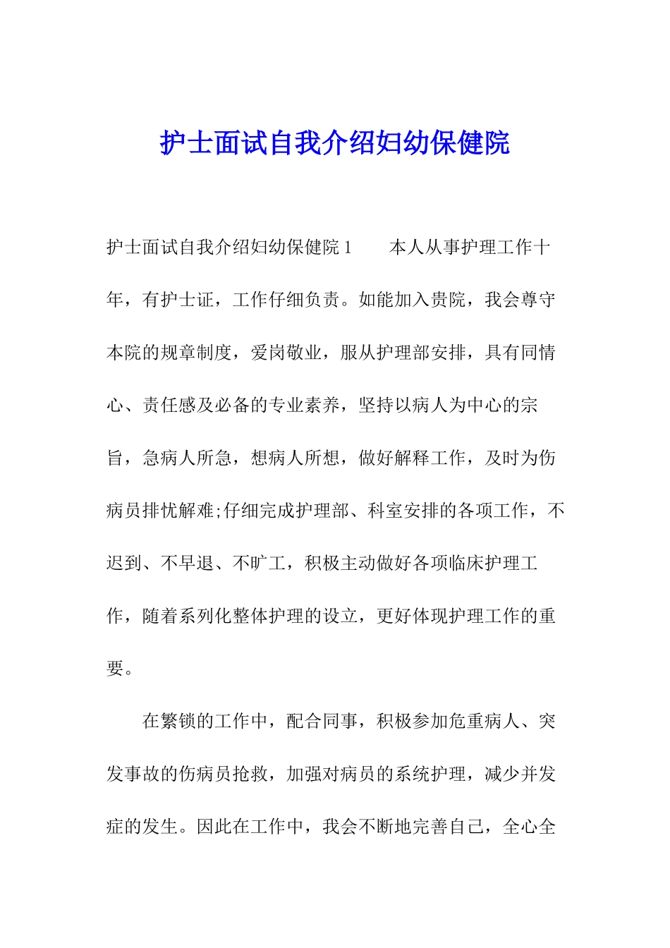 护士面试自我介绍妇幼保健院_第1页