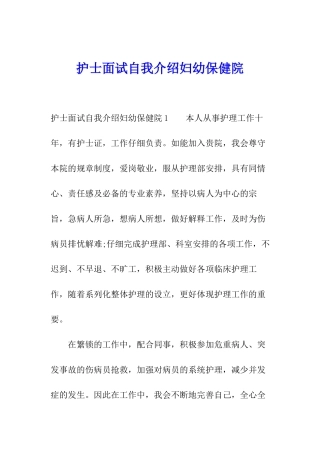 护士面试自我介绍妇幼保健院