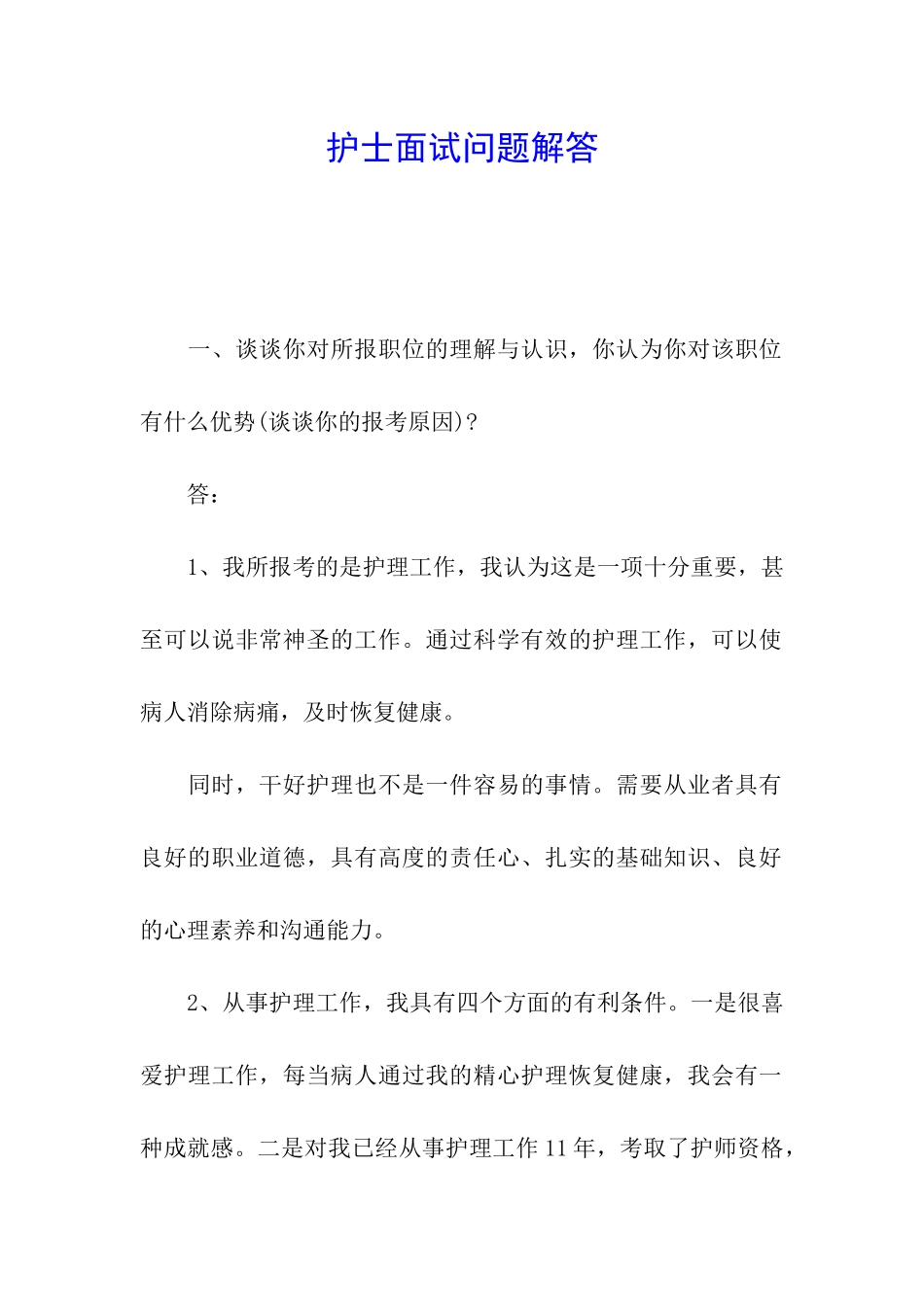 护士面试问题解答_第1页