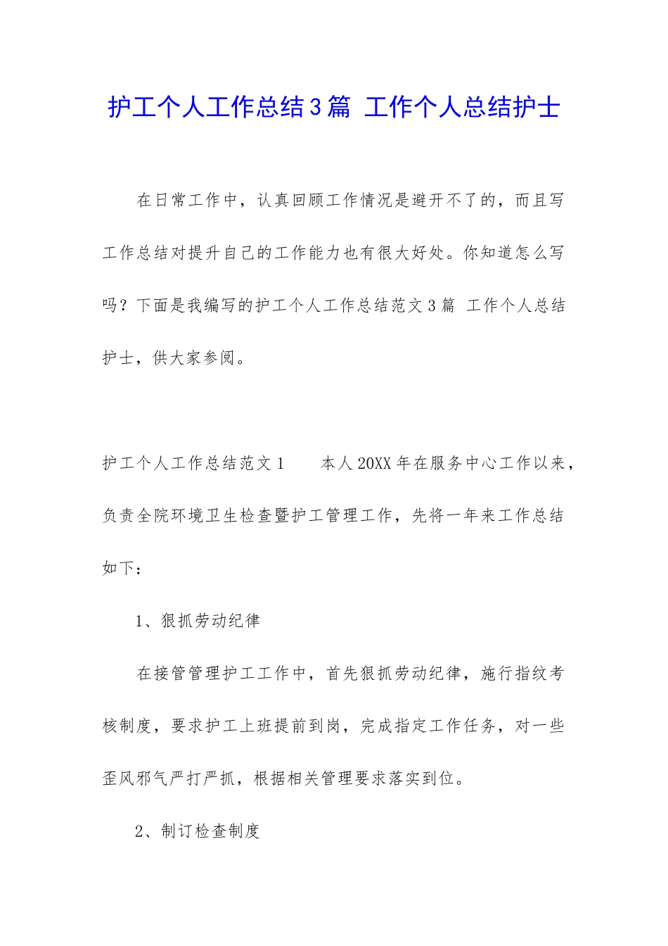 护工个人工作总结3篇-工作个人总结护士_第1页