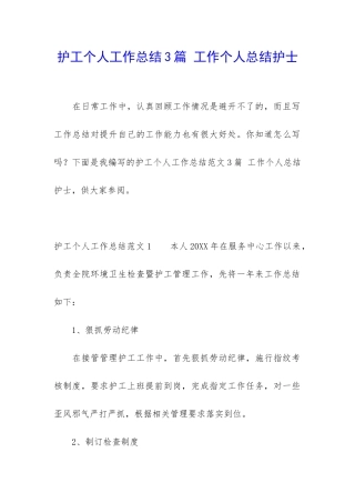 护工个人工作总结3篇-工作个人总结护士