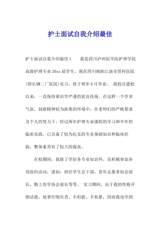 护士面试自我介绍最佳
