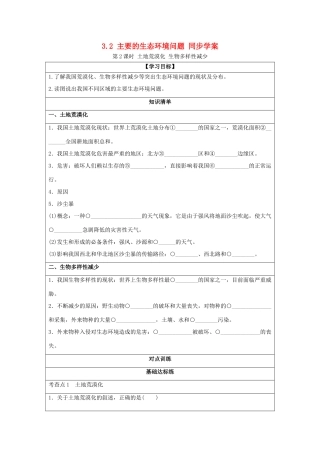 2013-2014学年高中地理 3.2 主要的生态环境问题 第2课时 土地荒漠化 生物多样性减少同步学案 湘教版选修6