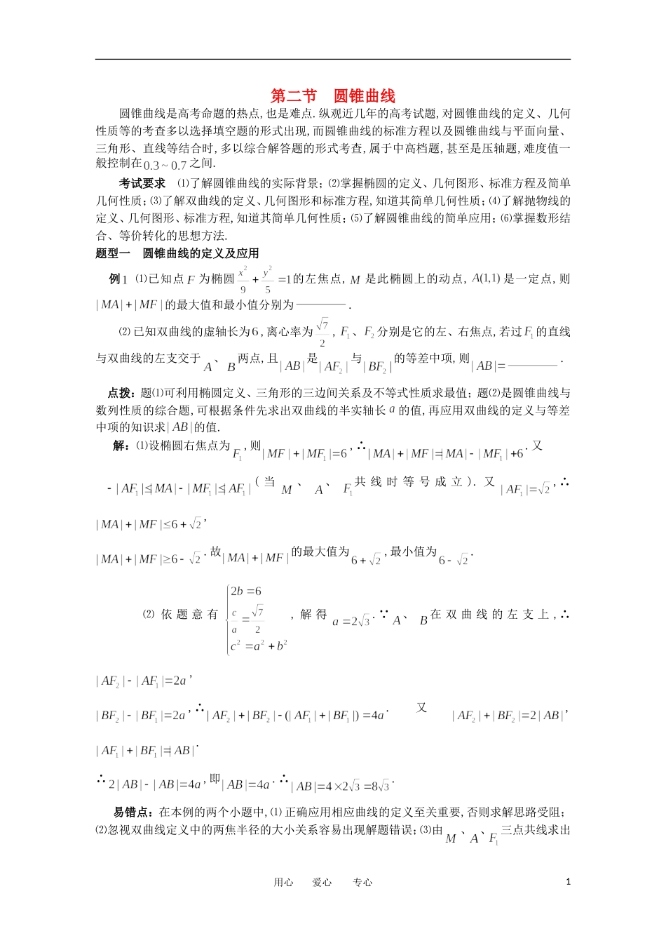 2012高考数学精英备考专题讲座 第六讲解析几何 第二节圆锥曲线 文_第1页