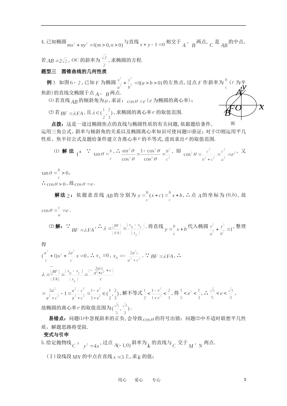 2012高考数学精英备考专题讲座 第六讲解析几何 第二节圆锥曲线 文_第3页