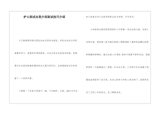 护士面试自我介绍面试技巧介绍
