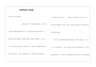 护师年度工作总结