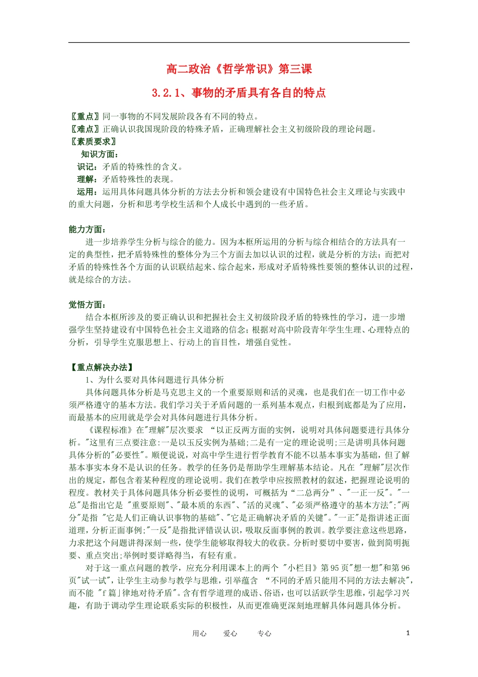 2012高二政治 哲学常识 第三课3.2.1、事物的矛盾具有各自的特点精品教案 新人教版_第1页