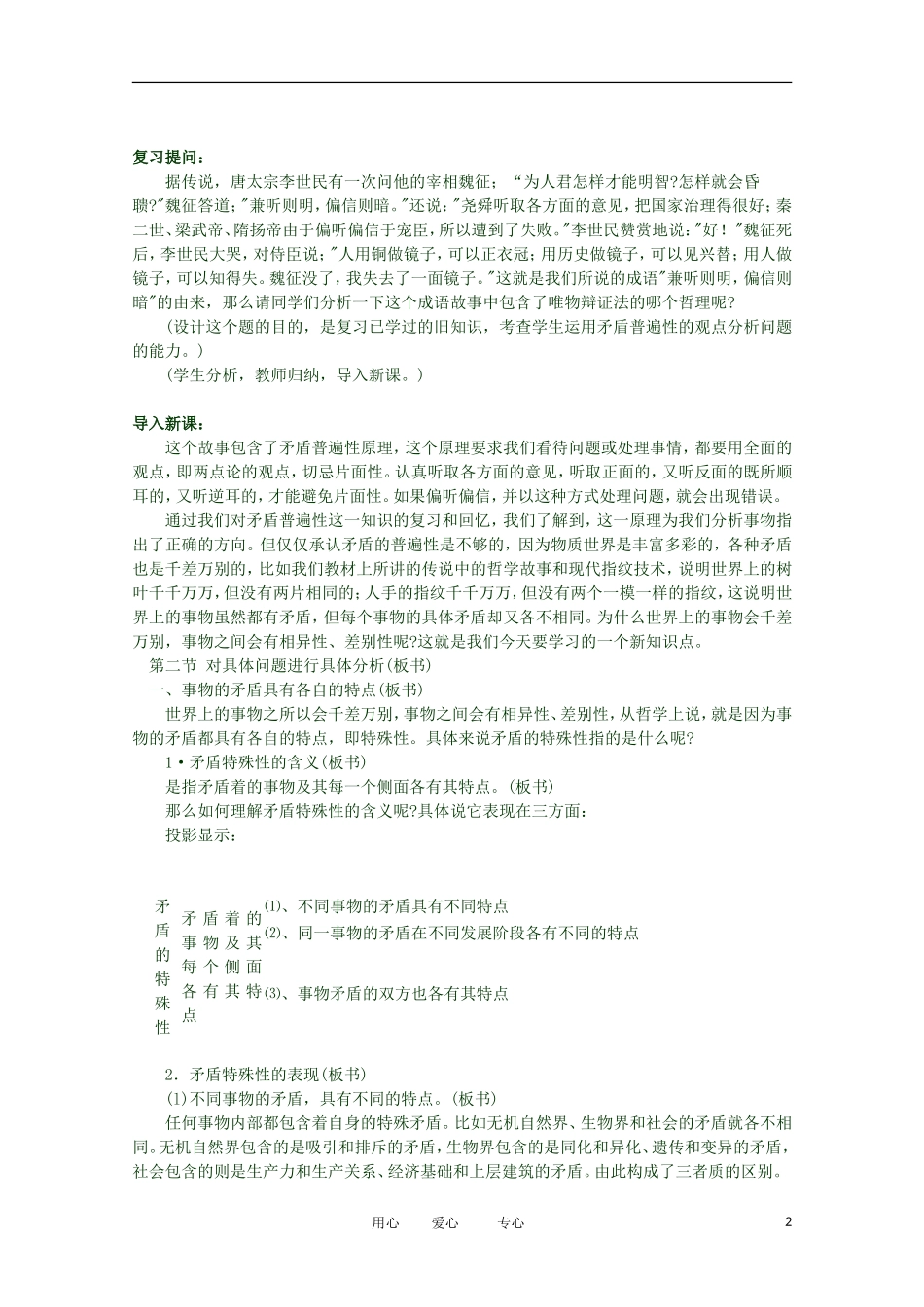 2012高二政治 哲学常识 第三课3.2.1、事物的矛盾具有各自的特点精品教案 新人教版_第2页