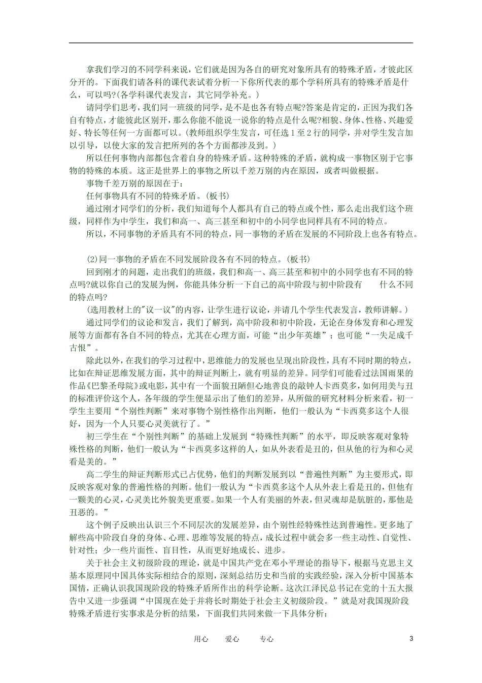 2012高二政治 哲学常识 第三课3.2.1、事物的矛盾具有各自的特点精品教案 新人教版_第3页
