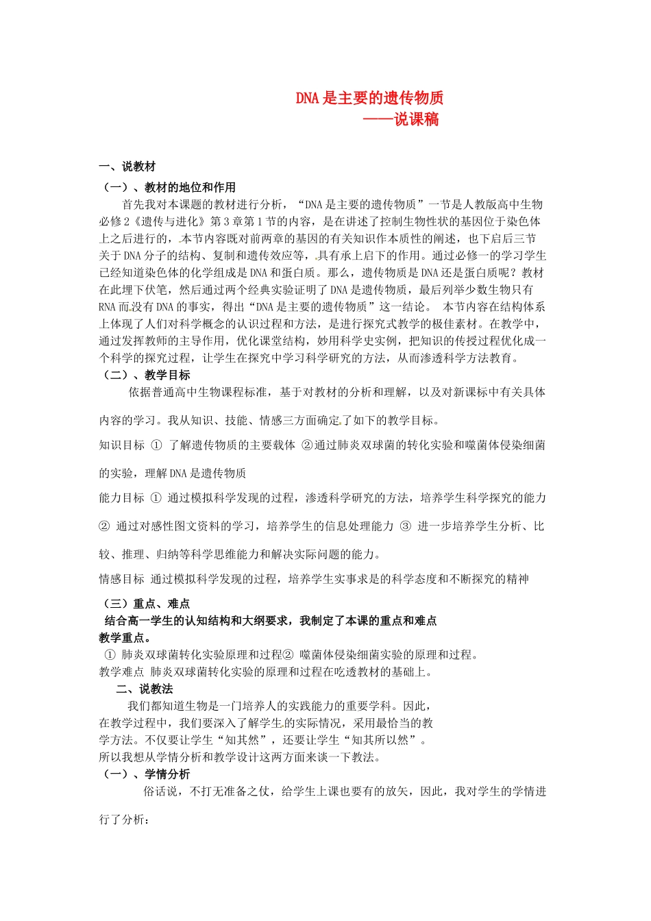 2013-2014学年高一生物 DNA 是主要遗传物质说课稿 新人教版_第1页