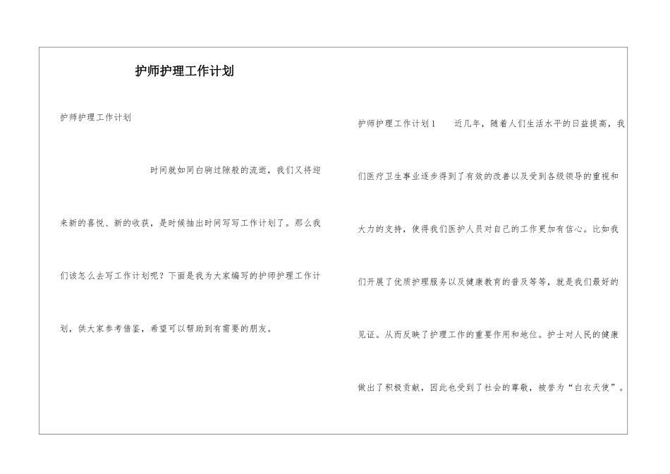 护师护理工作计划_第1页