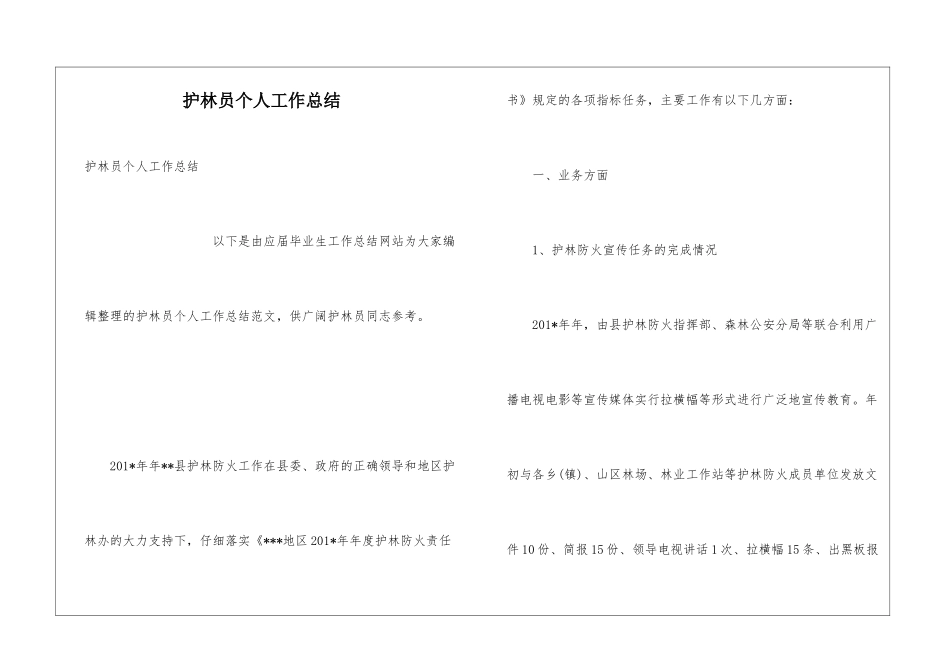 护林员个人工作总结_第1页