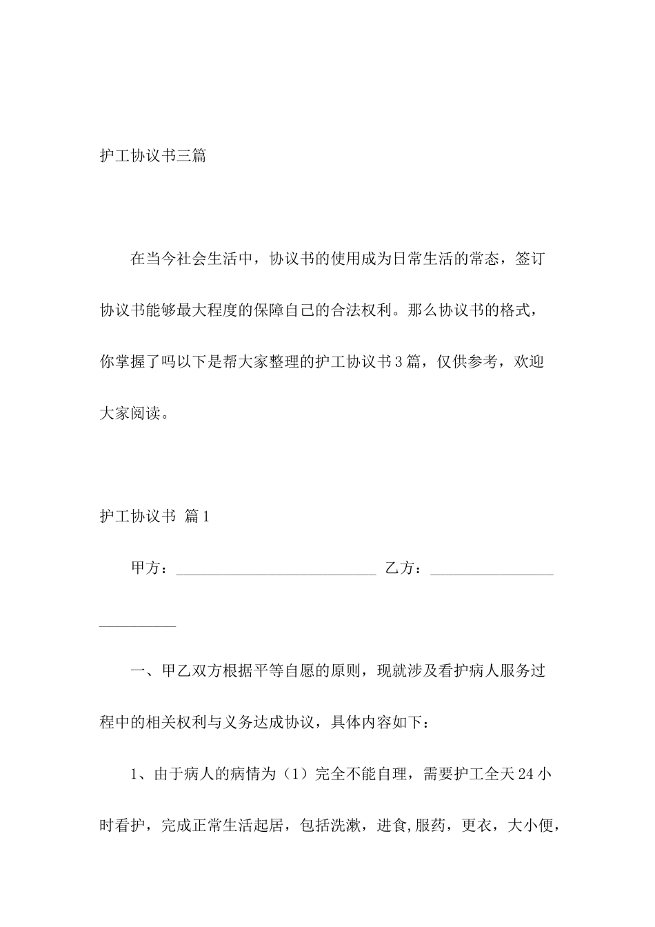 护工协议书三篇_第2页