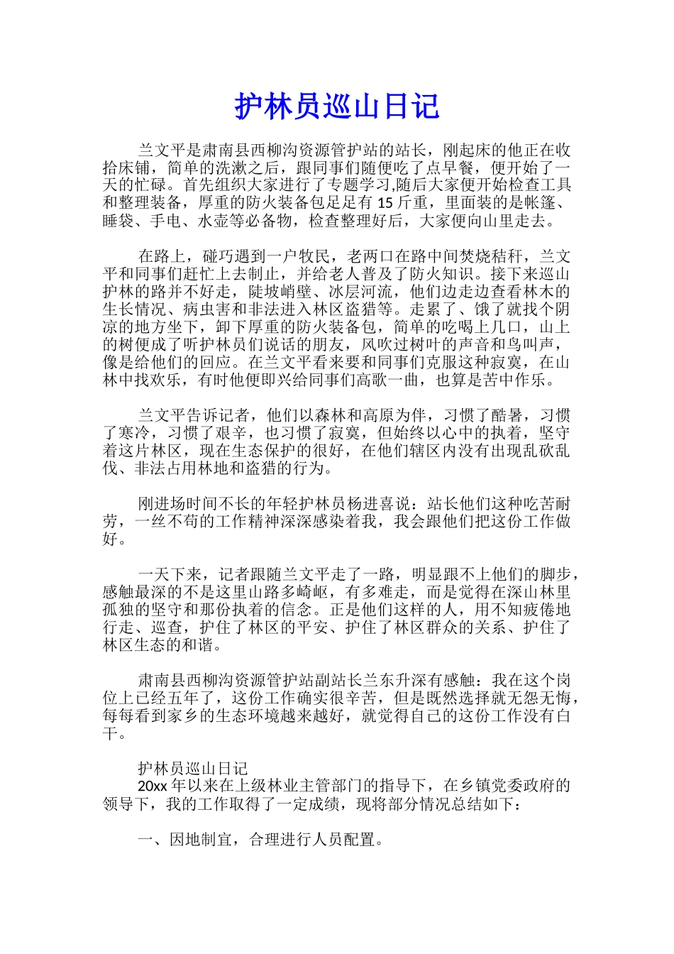 护林员巡山日记_第1页