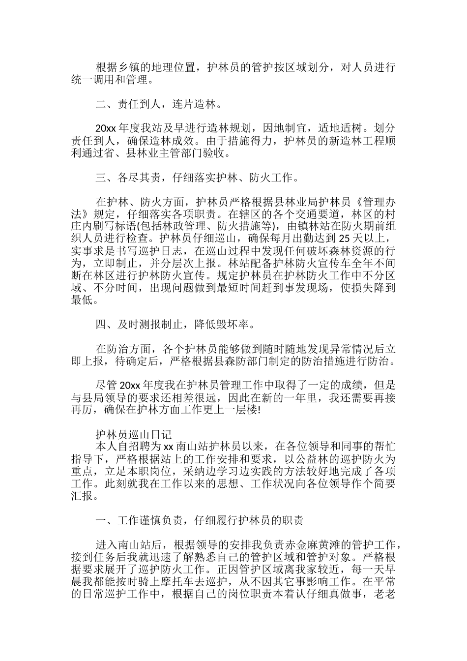 护林员巡山日记_第2页