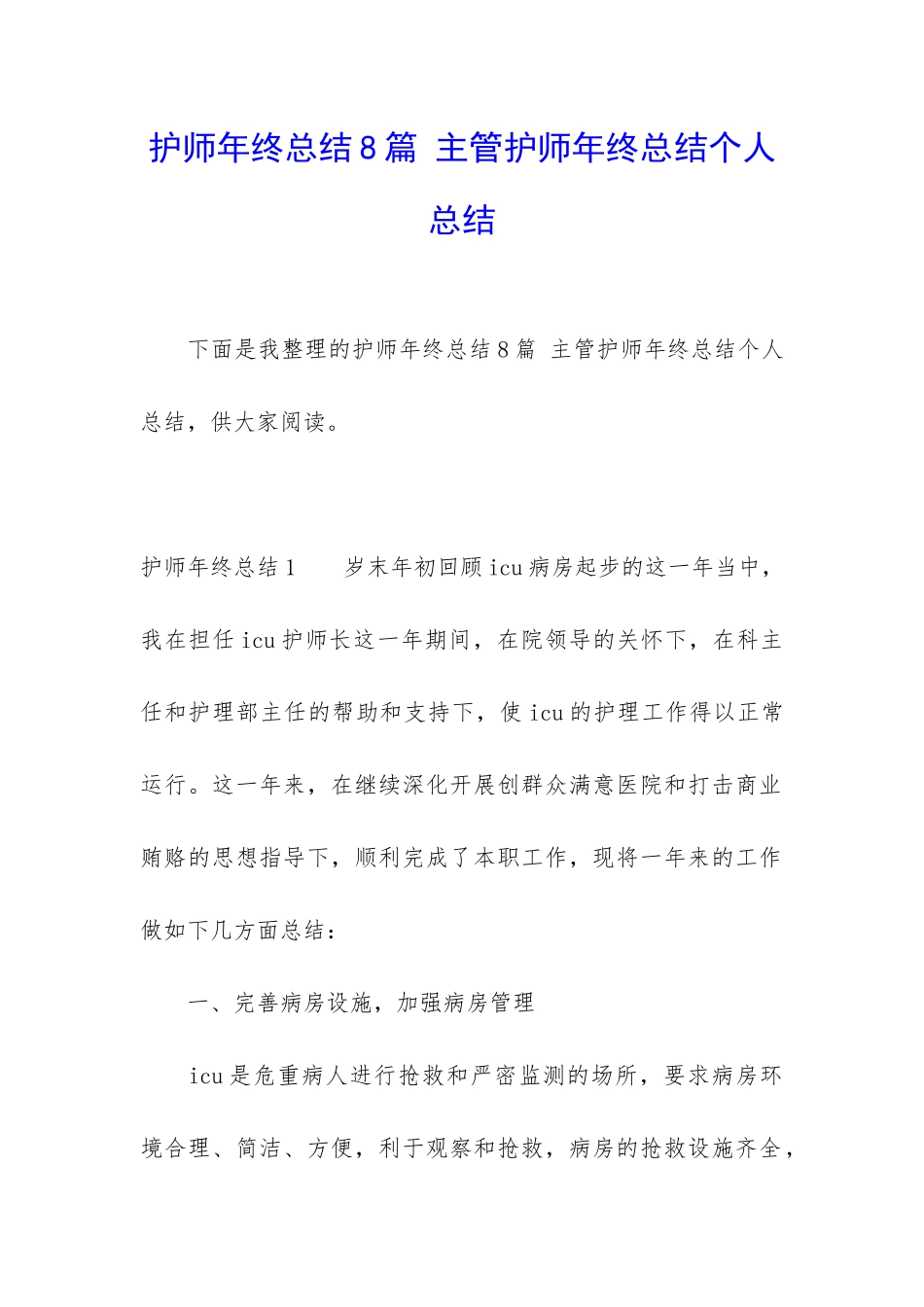 护师年终总结8篇-主管护师年终总结个人总结_第1页