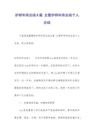 护师年终总结8篇-主管护师年终总结个人总结