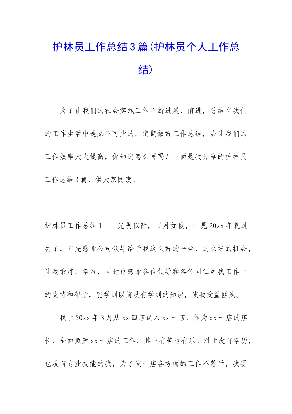 护林员工作总结3篇_第1页