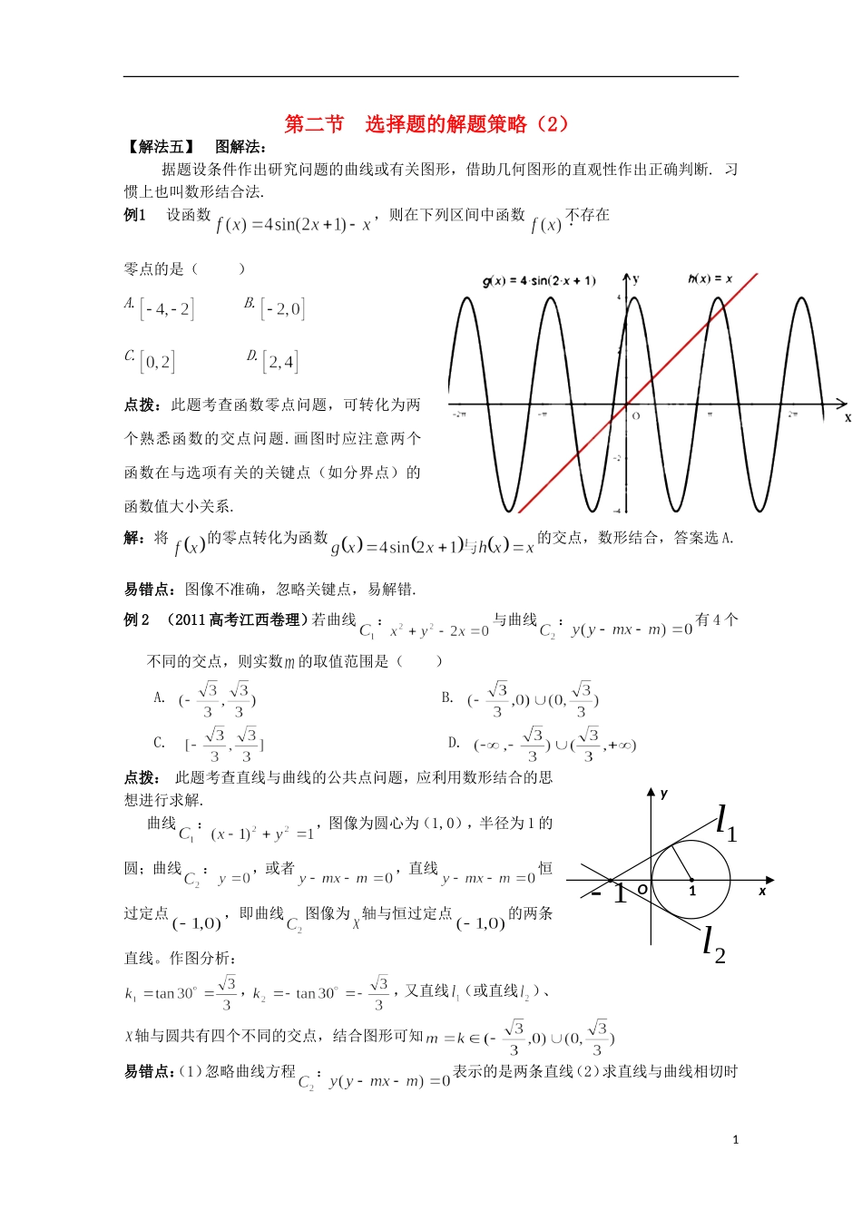 2012高考数学精英备考专题讲座 第七讲第二节选择题的解题策略（2） 文_第1页
