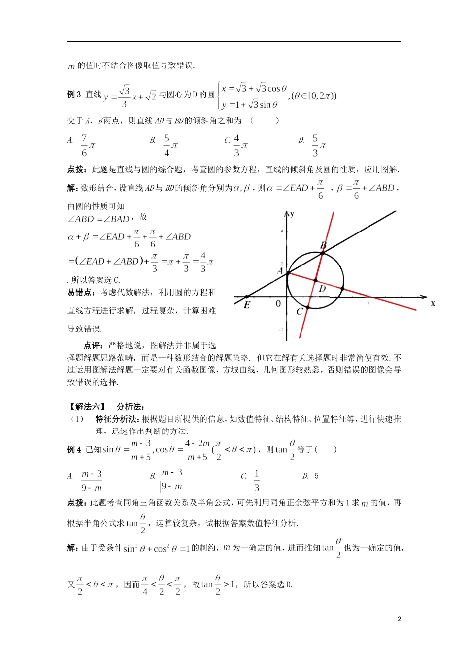 2012高考数学精英备考专题讲座 第七讲第二节选择题的解题策略（2） 文_第2页