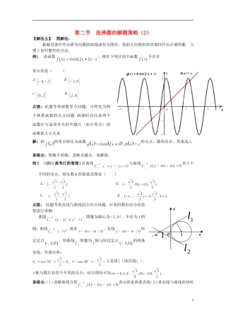 2012高考数学精英备考专题讲座 第七讲第二节选择题的解题策略（2） 文