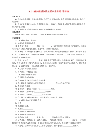 2013-2014学年高中地理 3.3 城乡规划中的主要产业布局导学案 新人教版选修4
