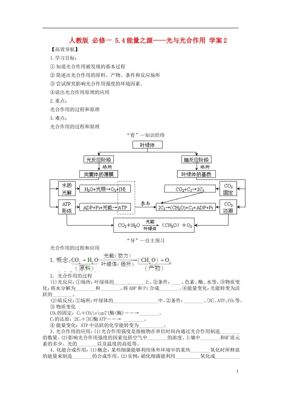 2013-2014学年高中生物 （自主预习+互动探究+课堂自测，含解析）5.4 能量之源 光与光合作用学案2 新人教版必修1_第1页