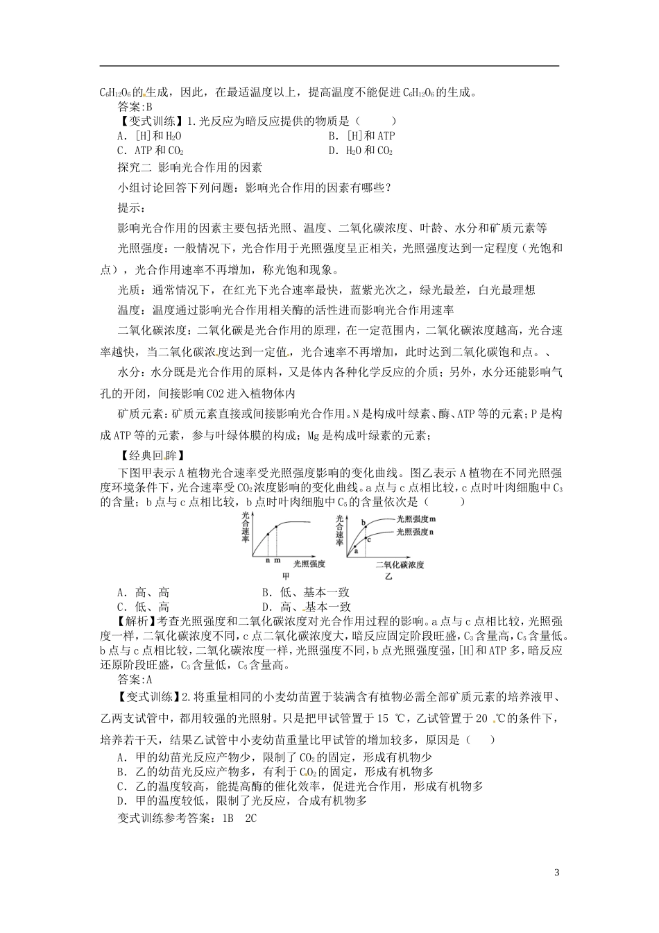 2013-2014学年高中生物 （自主预习+互动探究+课堂自测，含解析）5.4 能量之源 光与光合作用学案2 新人教版必修1_第3页