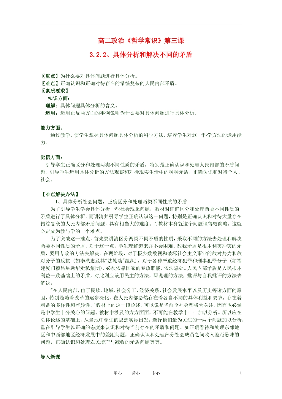 2012高二政治 哲学常识 第三课3.2.2、具体分析和解决不同的矛盾精品教案 新人教版_第1页
