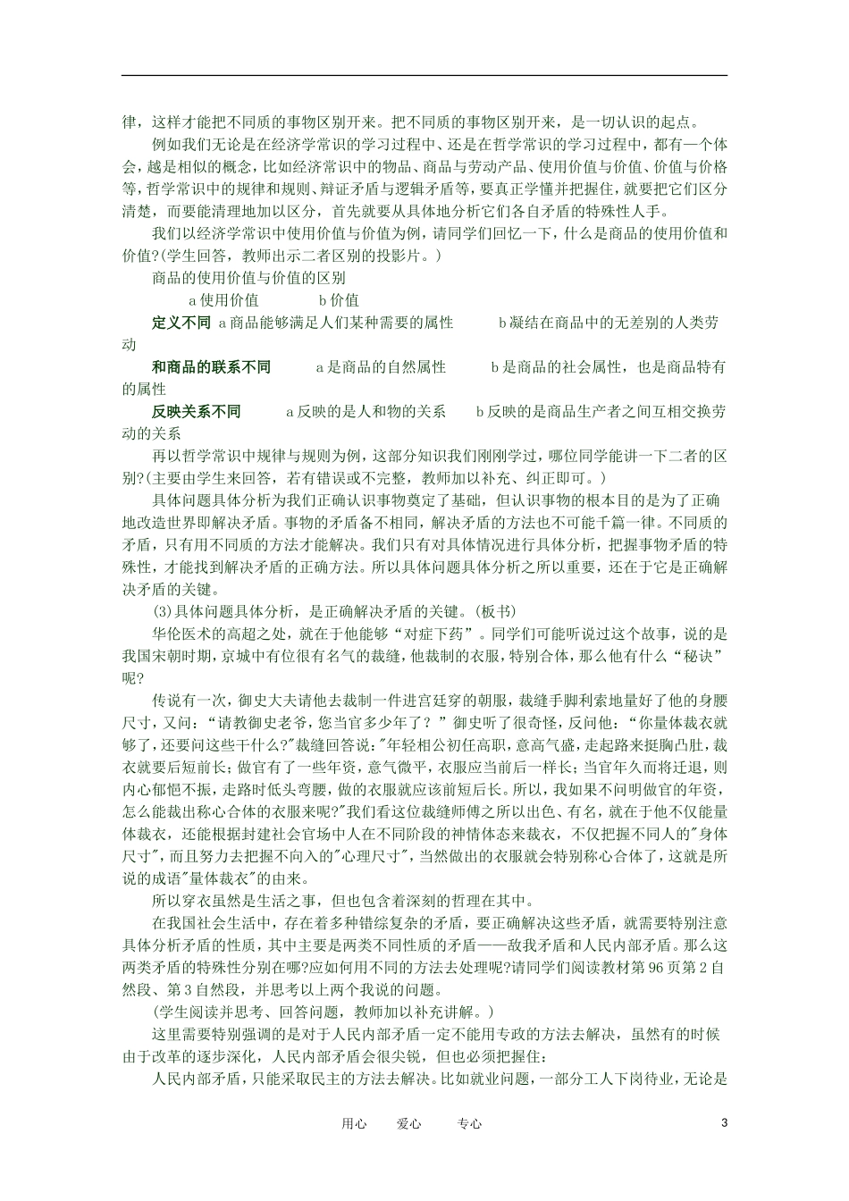 2012高二政治 哲学常识 第三课3.2.2、具体分析和解决不同的矛盾精品教案 新人教版_第3页