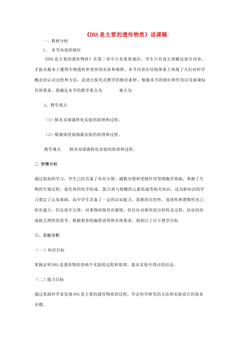 2013-2014学年高一生物 DNA是 主要的遗传物质说课稿 新人教版_第1页