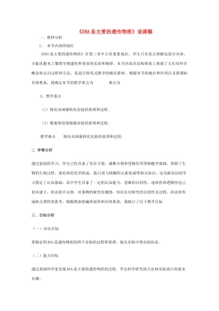 2013-2014学年高一生物 DNA是 主要的遗传物质说课稿 新人教版