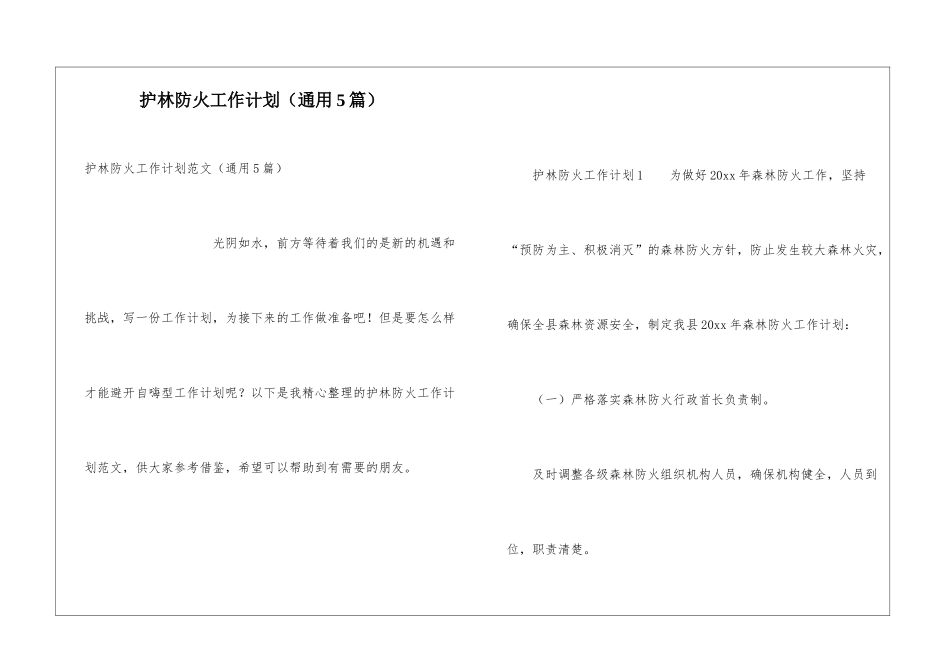 护林防火工作计划_第1页