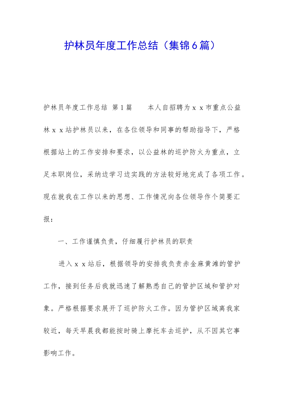 护林员年度工作总结_第1页