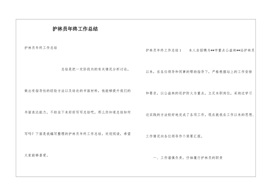 护林员年终工作总结_第1页
