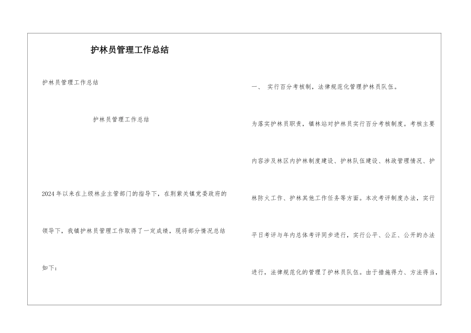 护林员管理工作总结_第1页