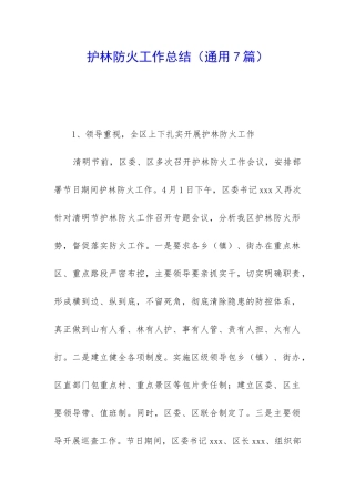 护林防火工作总结