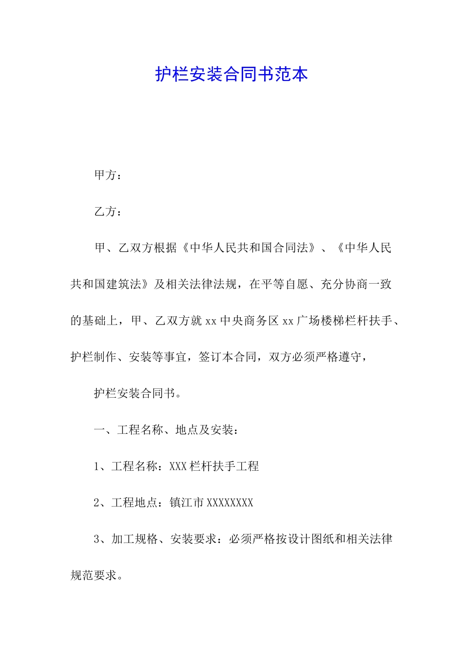 护栏安装合同书范本_第1页