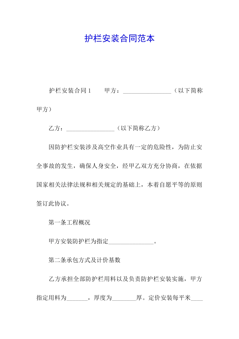 护栏安装合同范本_第1页