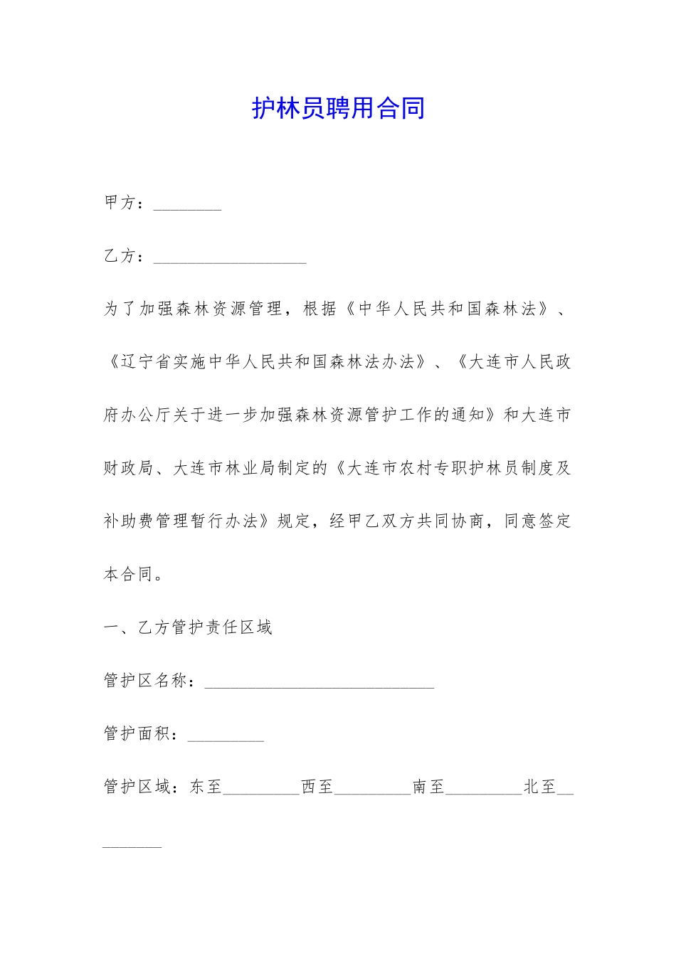 护林员聘用合同-_第1页