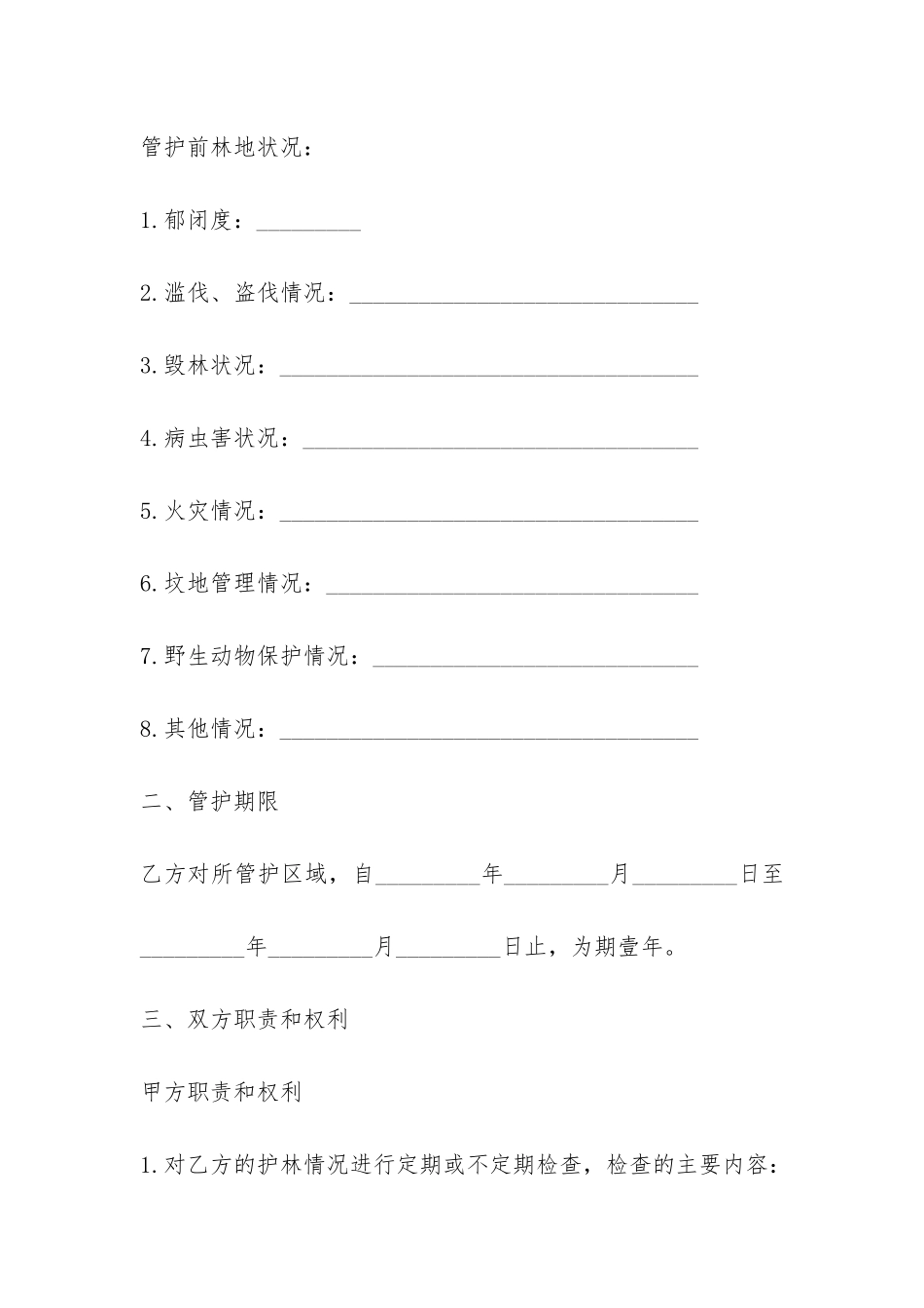 护林员聘用合同-_第2页