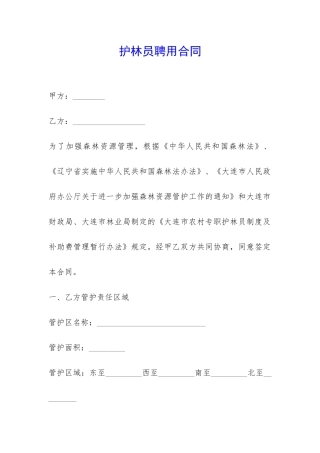 护林员聘用合同-