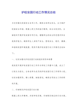 护校安园行动工作情况总结-