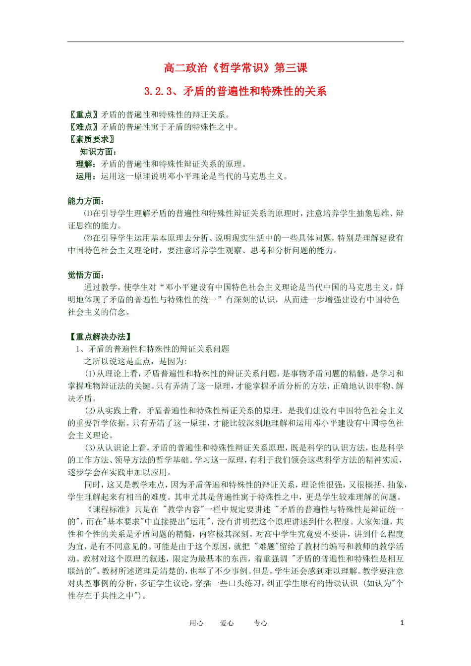 2012高二政治 哲学常识 第三课3.2.3、矛盾的普遍性和特殊性的关系精品教案 新人教版_第1页