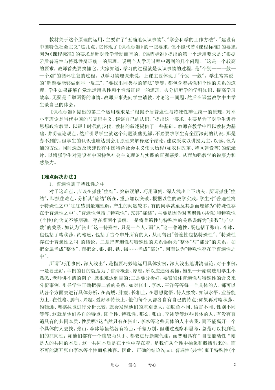 2012高二政治 哲学常识 第三课3.2.3、矛盾的普遍性和特殊性的关系精品教案 新人教版_第2页