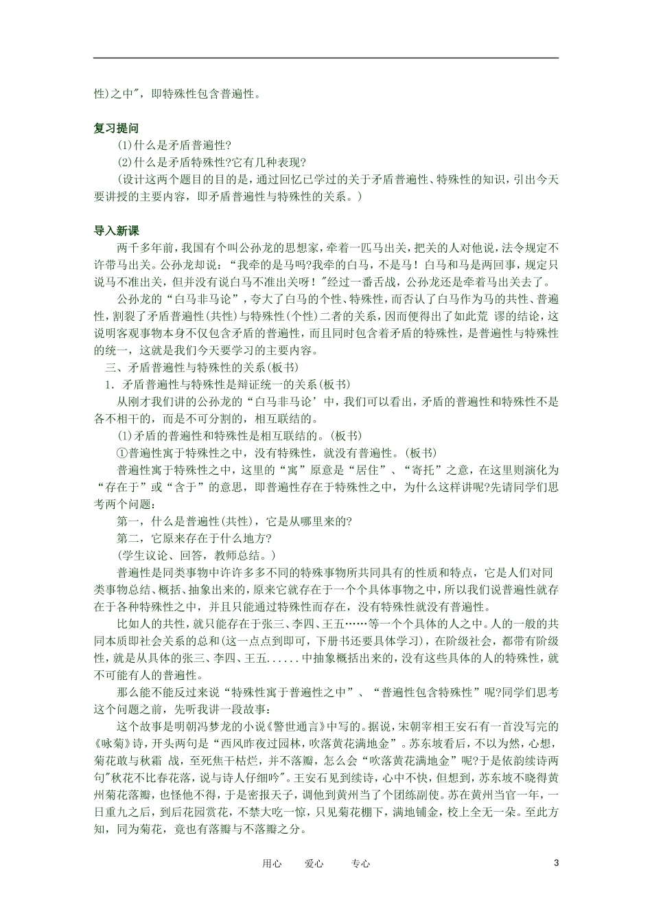 2012高二政治 哲学常识 第三课3.2.3、矛盾的普遍性和特殊性的关系精品教案 新人教版_第3页